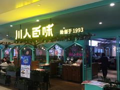 门面-川人百味(金安中央大街店)