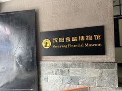 -沈阳金融博物馆