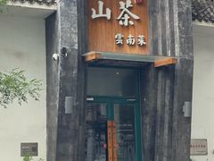 -山茶云南菜(永安里店)
