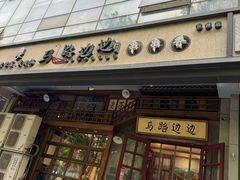 -马路边边串串香(双井直营店)