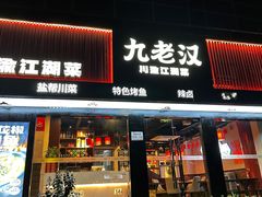 -九老汉·川渝江湖菜(恒丰路店)