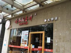 -香满园春饼·家常菜(东大桥店)