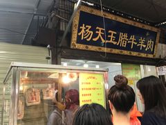 门面-杨天玉腊牛羊肉店