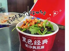 -黑色经典臭豆腐·湖南特产(太平街口店)