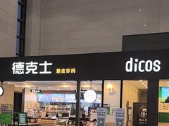 -德克士(哈西火车站店)