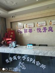 -悦芳庭美肤美体品牌集合店