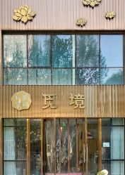 -觅境SPA·私享空间