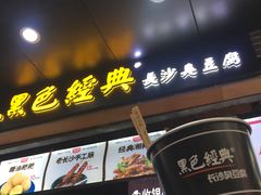 门面-黑色经典臭豆腐·湖南特产(步行街店)
