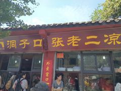 门面-洞子口张老二凉粉(文殊院店)