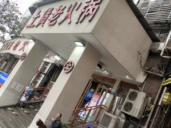 门面-董眼镜火锅(洪崖洞总店)