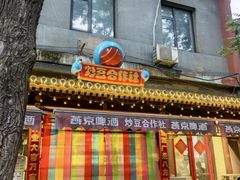 -炒豆合作社(东四总店)