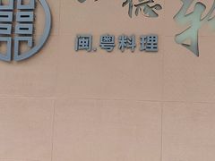 -一德轩·闽.粤料理(福州广场店)