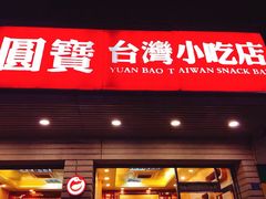 门面-圆宝台湾小吃(迎津街店)