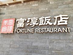 门面-富淳饭店(陆家嘴保利广场店)