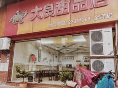 门面-大良甜品店(金泽店)