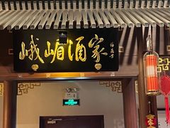 -峨嵋酒家 南北川菜 优选烤鸭(广渠路店)