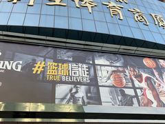-北京利生体育商厦