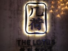-几荷·恰似故人来(秀水广场店)
