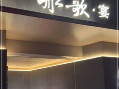 门面-船歌·鱼水饺青岛菜(闽江二路店)