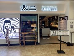 门面-太二酸菜鱼(汕头苏宁广场店)