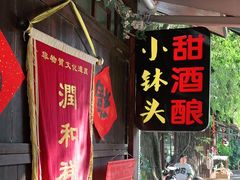 门面-润和祥小砵头甜酒酿
