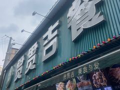 -贯贯吉·清真餐厅(浙江中路店)