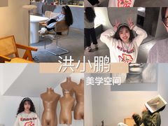 -洪小鹏生活美学馆(领SHOW天地店)