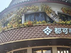 -都可手作(学士街手作店)