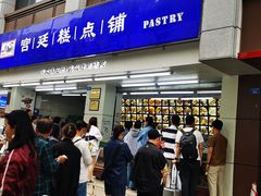 -宫廷糕点铺(人民中路店)