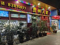 -贵州人家·酸汤火锅·20年老字号