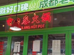 -电台巷火锅(科华总店)