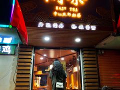 门面-闲茶(利群街店)