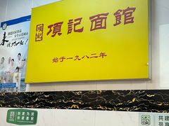 -项记面馆(明瓦廊店)