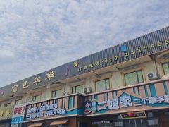 -二姐家三个拿手菜·北塘海鲜·大馅锅贴王(成林道店)