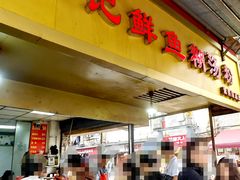 -汪记鲜鱼糊汤粉(沈阳路总店)