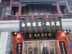 -金陵家宴·金陵春·南京菜(夫子庙店)