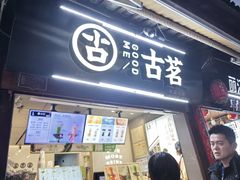-古茗(忠义市场店)