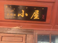 -大冰的小屋