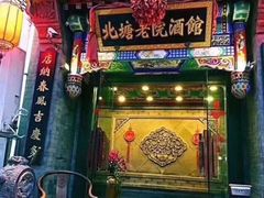 -北塘老院酒馆(鸿泰·千佰汇商业广场店)