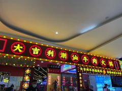 -大吉利潮汕牛肉火锅(王府井店)