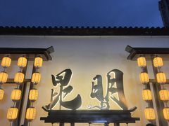 -昆明冠生园·鲜花饼·面包蛋糕(老街店)