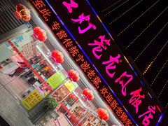 -红灯笼龙凤饭店(宁波老字号店)