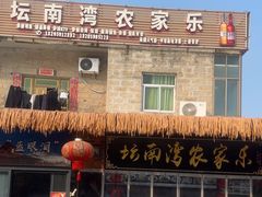 -坛南湾农家乐·海鲜楼·大排档(平潭坛南湾店)