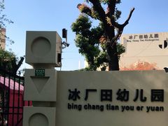 -冰厂田幼儿园(世纪部)