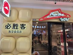 -必胜客(玉泉远洋店)