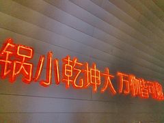 -黄记煌三汁焖锅(新佳丽江汉路店)