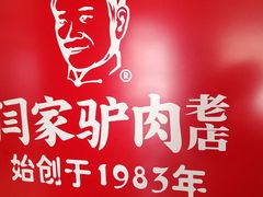 -闫家驴肉老店(华电一校店)