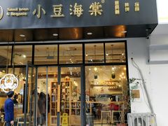 门面-小豆海棠(人民南路店)