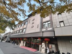 -京菜·砂锅居·烤鸭(西四店)