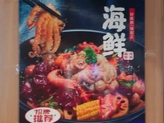 -醉人椒麻辣香锅(王府井喜悦店)